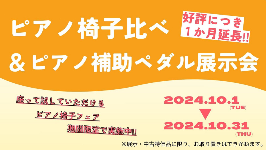 好評により延長!!ピアノ椅子展示会 10月末まで!! | 大東楽器株式会社