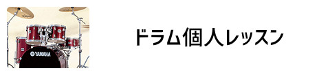 ドラム個人レッスン