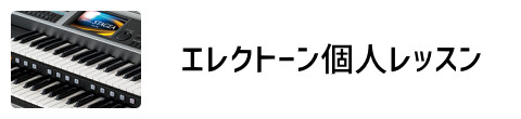 エレクトーン個人レッスン