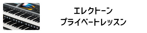 エレクトーン・プライベートレッスン