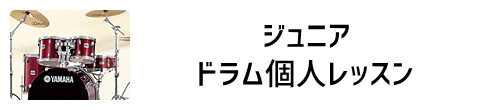 ジュニアドラム個人レッスン