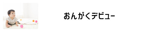 おんがくデビュー