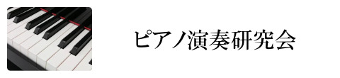 ピアノ演奏研究会