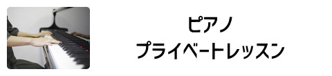 ピアノ・プライベートレッスン